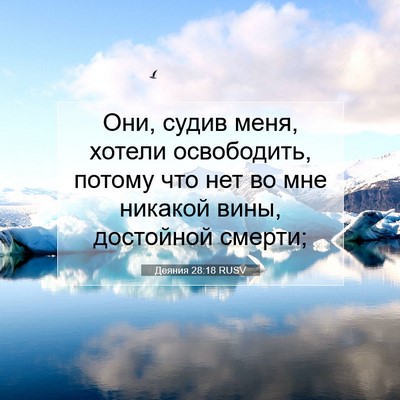 Picture 07 - Деяния 28:18 RUSV - Они, судив меня, хотели - Bible Verse Picture