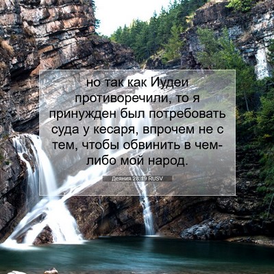 Picture 07 - Деяния 28:19 RUSV - но так как Иудеи - Bible Verse Picture