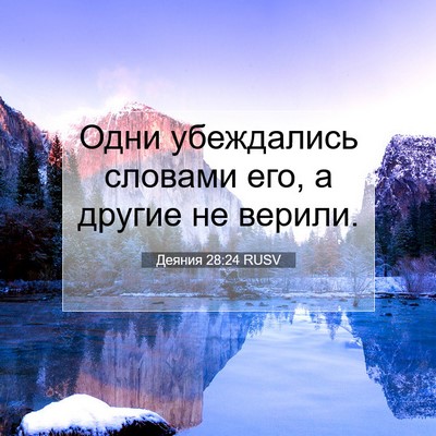 Picture 07 - Деяния 28:24 RUSV - Одни убеждались словами - Bible Verse Picture