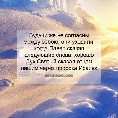 Picture 07 - Деяния 28:25 RUSV - Будучи же не согласны - Bible Verse Picture