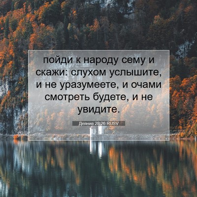 Picture 07 - Деяния 28:26 RUSV - пойди к народу сему и - Bible Verse Picture