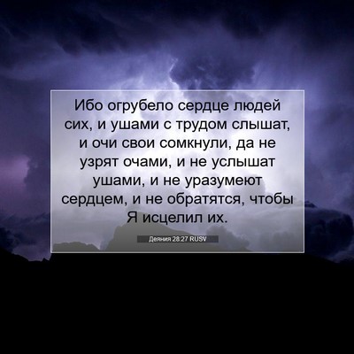 Picture 07 - Деяния 28:27 RUSV - Ибо огрубело сердце людей - Bible Verse Picture