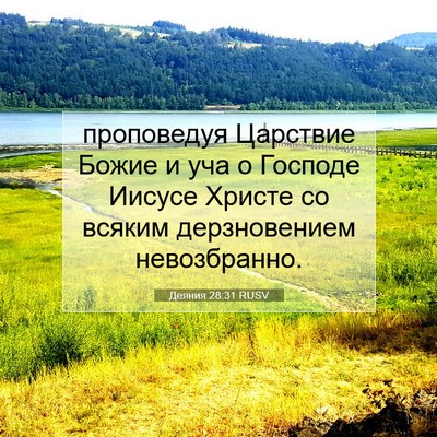 Picture 07 - Деяния 28:31 RUSV - проповедуя Царствие Божие - Bible Verse Picture