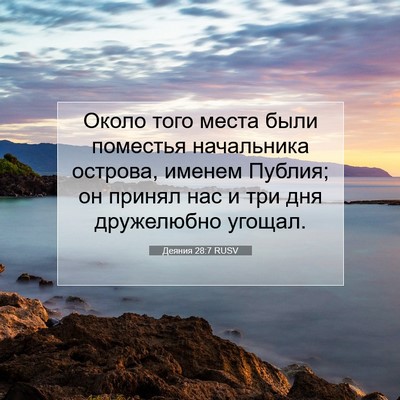 Picture 07 - Деяния 28:7 RUSV - Около того места были - Bible Verse Picture