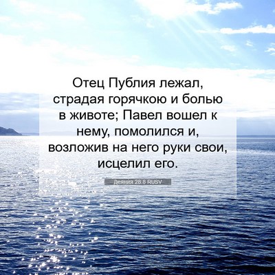 Picture 07 - Деяния 28:8 RUSV - Отец Публия лежал, страдая - Bible Verse Picture