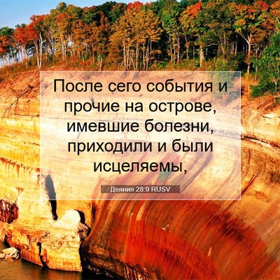 Picture 07 - Деяния 28:9 RUSV - После сего события и - Bible Verse Picture