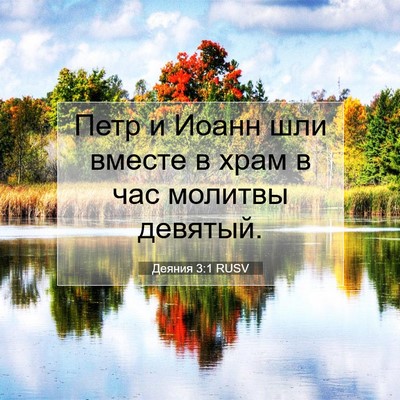 Picture 07 - Деяния 3:1 RUSV - Петр и Иоанн шли вместе в - Bible Verse Picture