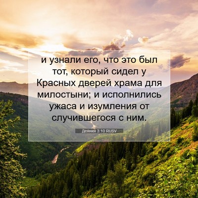 Picture 07 - Деяния 3:10 RUSV - и узнали его, что это был - Bible Verse Picture