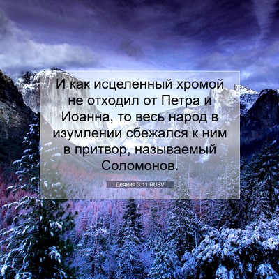 Picture 07 - Деяния 3:11 RUSV - И как исцеленный хромой не - Bible Verse Picture