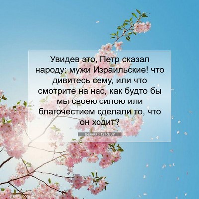 Picture 07 - Деяния 3:12 RUSV - Увидев это, Петр сказал - Bible Verse Picture