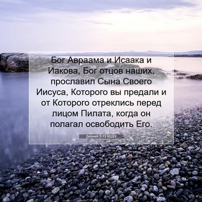 Picture 07 - Деяния 3:13 RUSV - Бог Авраама и Исаака и - Bible Verse Picture