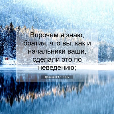 Picture 07 - Деяния 3:17 RUSV - Впрочем я знаю, братия, что - Bible Verse Picture