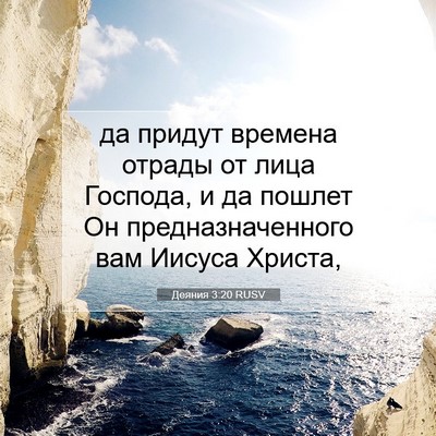 Picture 07 - Деяния 3:20 RUSV - да придут времена отрады - Bible Verse Picture