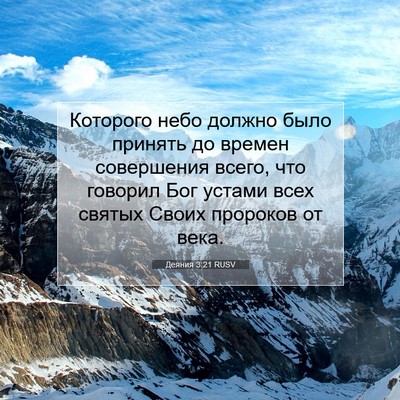 Picture 07 - Деяния 3:21 RUSV - Которого небо должно было - Bible Verse Picture