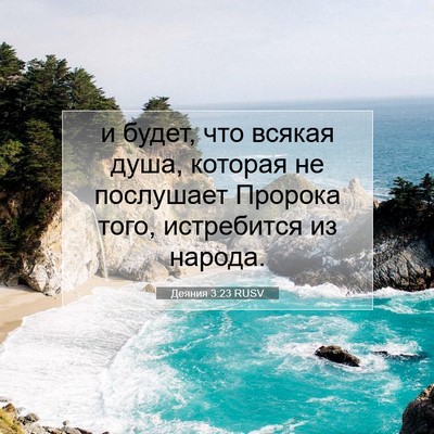 Picture 07 - Деяния 3:23 RUSV - и будет, что всякая душа, - Bible Verse Picture
