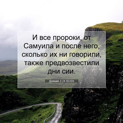 Picture 07 - Деяния 3:24 RUSV - И все пророки, от Самуила и - Bible Verse Picture