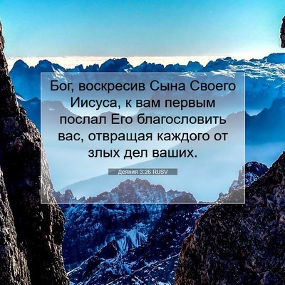Picture 07 - Деяния 3:26 RUSV - Бог, воскресив Сына Своего - Bible Verse Picture