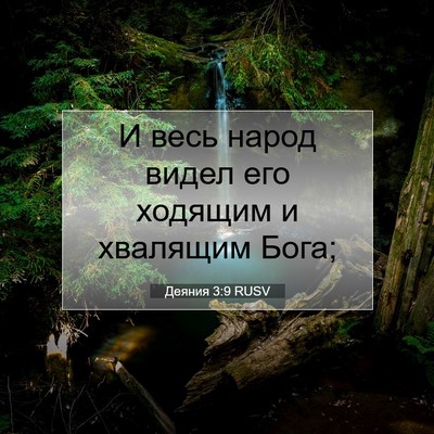 Picture 07 - Деяния 3:9 RUSV - И весь народ видел его - Bible Verse Picture