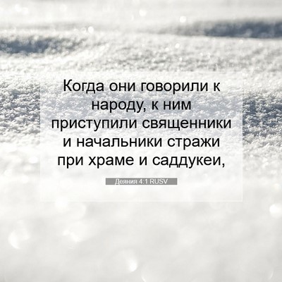 Picture 07 - Деяния 4:1 RUSV - Когда они говорили к - Bible Verse Picture