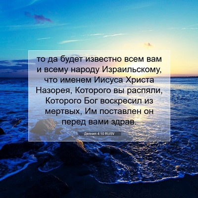 Picture 07 - Деяния 4:10 RUSV - то да будет известно всем - Bible Verse Picture