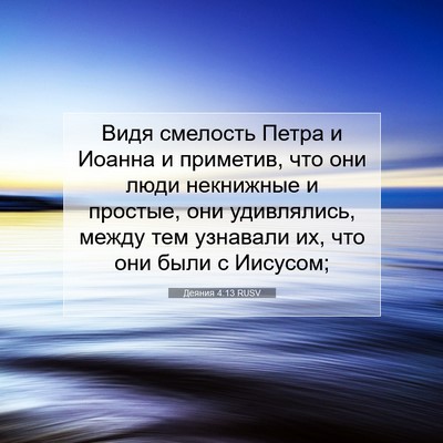 Picture 07 - Деяния 4:13 RUSV - Видя смелость Петра и - Bible Verse Picture