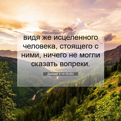 Picture 07 - Деяния 4:14 RUSV - видя же исцеленного - Bible Verse Picture