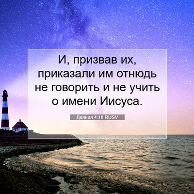 Picture 07 - Деяния 4:18 RUSV - И, призвав их, приказали им - Bible Verse Picture
