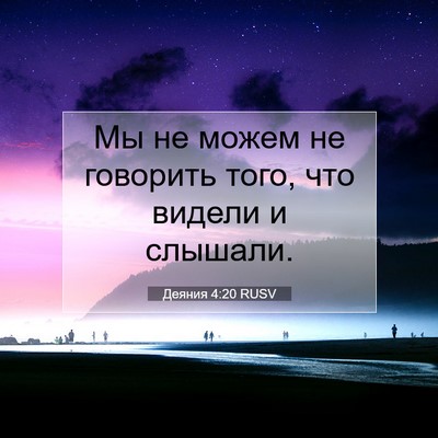 Picture 07 - Деяния 4:20 RUSV - Мы не можем не говорить - Bible Verse Picture