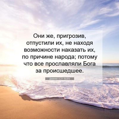 Picture 07 - Деяния 4:21 RUSV - Они же, пригрозив, - Bible Verse Picture