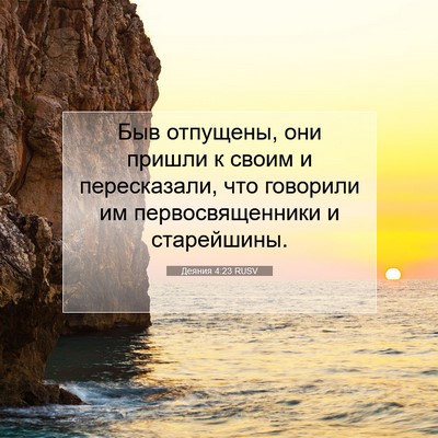 Picture 07 - Деяния 4:23 RUSV - Быв отпущены, они пришли к - Bible Verse Picture