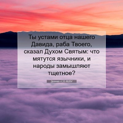 Picture 07 - Деяния 4:25 RUSV - Ты устами отца нашего - Bible Verse Picture