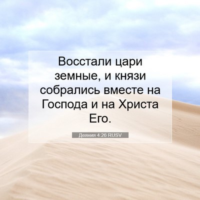 Picture 07 - Деяния 4:26 RUSV - Восстали цари земные, и - Bible Verse Picture