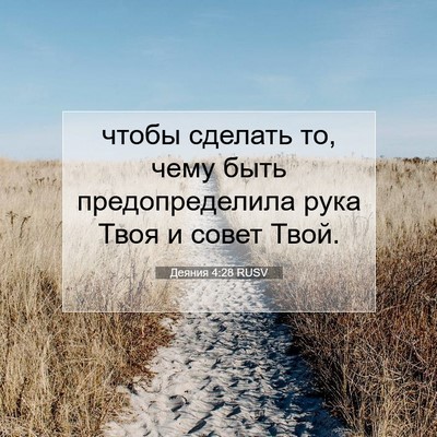 Picture 07 - Деяния 4:28 RUSV - чтобы сделать то, чему быть - Bible Verse Picture