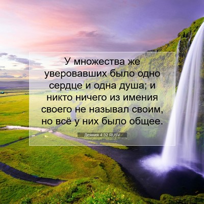 Picture 07 - Деяния 4:32 RUSV - У множества же уверовавших - Bible Verse Picture
