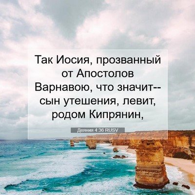 Picture 07 - Деяния 4:36 RUSV - Так Иосия, прозванный от - Bible Verse Picture