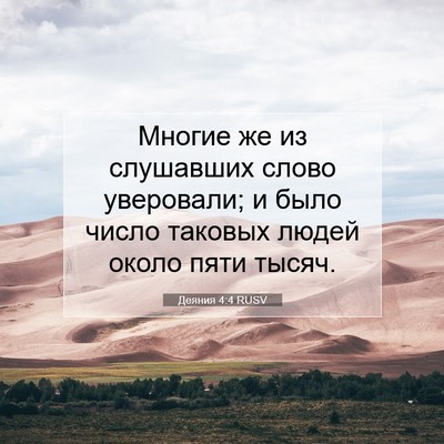 Picture 07 - Деяния 4:4 RUSV - Многие же из слушавших - Bible Verse Picture