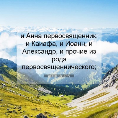 Picture 07 - Деяния 4:6 RUSV - и Анна первосвященник, и - Bible Verse Picture