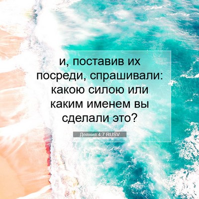 Picture 07 - Деяния 4:7 RUSV - и, поставив их посреди, - Bible Verse Picture