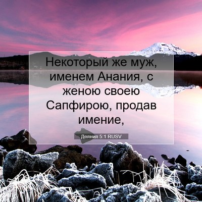 Picture 07 - Деяния 5:1 RUSV - Некоторый же муж, именем - Bible Verse Picture