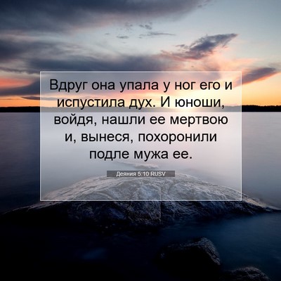 Picture 07 - Деяния 5:10 RUSV - Вдруг она упала у ног его и - Bible Verse Picture