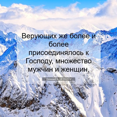 Picture 07 - Деяния 5:14 RUSV - Верующих же более и более - Bible Verse Picture
