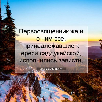 Picture 07 - Деяния 5:17 RUSV - Первосвященник же и с ним - Bible Verse Picture