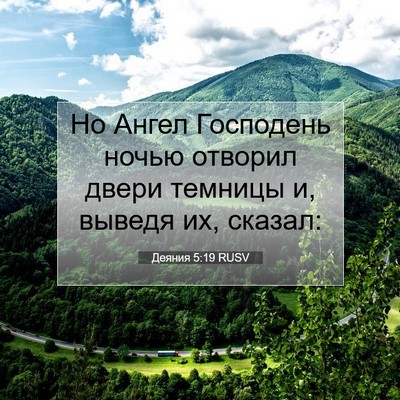 Picture 07 - Деяния 5:19 RUSV - Но Ангел Господень ночью - Bible Verse Picture