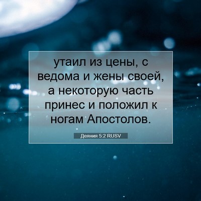Picture 07 - Деяния 5:2 RUSV - утаил из цены, с ведома и - Bible Verse Picture