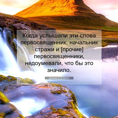 Picture 07 - Деяния 5:24 RUSV - Когда услышали эти слова - Bible Verse Picture