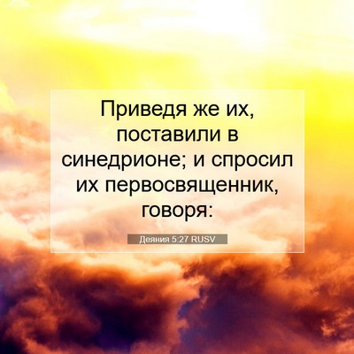 Picture 07 - Деяния 5:27 RUSV - Приведя же их, поставили в - Bible Verse Picture
