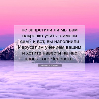 Picture 07 - Деяния 5:28 RUSV - не запретили ли мы вам - Bible Verse Picture
