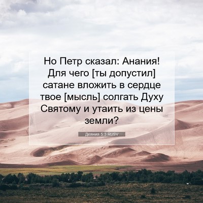 Picture 07 - Деяния 5:3 RUSV - Но Петр сказал: Анания! Для - Bible Verse Picture