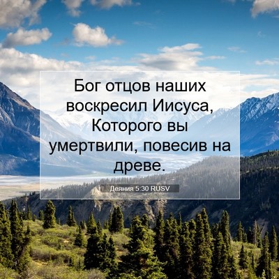 Picture 07 - Деяния 5:30 RUSV - Бог отцов наших воскресил - Bible Verse Picture