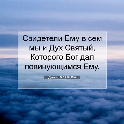 Picture 07 - Деяния 5:32 RUSV - Свидетели Ему в сем мы и - Bible Verse Picture